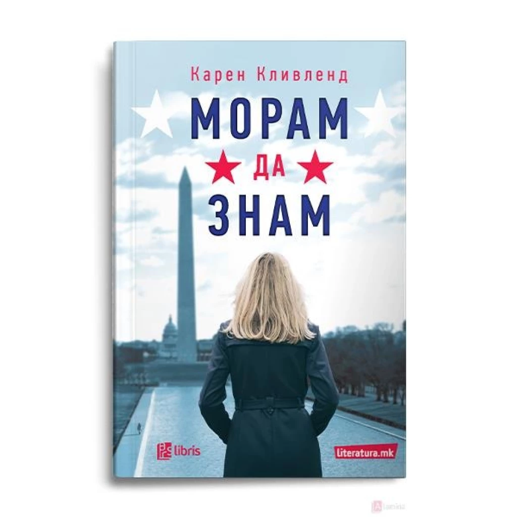 Морам да знам Бестселери Kiwi.mk